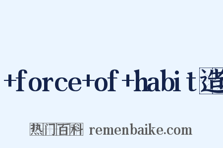 +force+of+habit造句是什么意思的图片